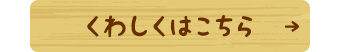 くわしくはこちら