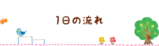 1日の流れ