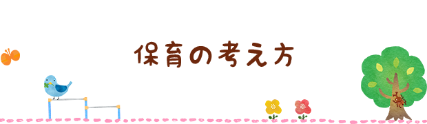 保育の考え方