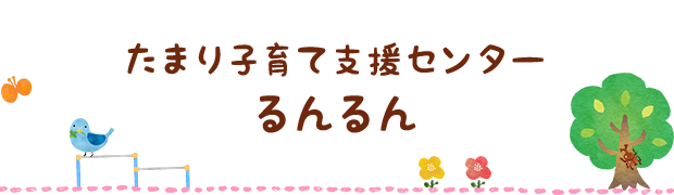 はとり子育て支援センター るんるん