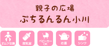 親子の広場 ぷちるんるん小川