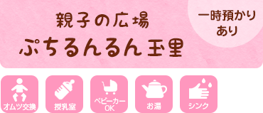 親子の広場 ぷちるんるん玉里（一時預かりあり）