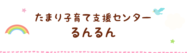 たまり子育て支援センター るんるん