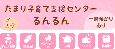 たまり子育て支援センターるんるん（一時預かりあり）