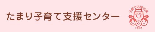 小美玉市 子育て相談 育児 子育て支援センター「るんるん」